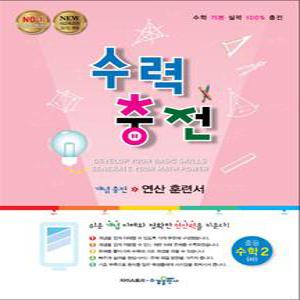 [카드10%] 수력충전 중등 중학 수학 2 (하) (2025년) 2015 개정 교육과정 중2 중학 연산 훈련서