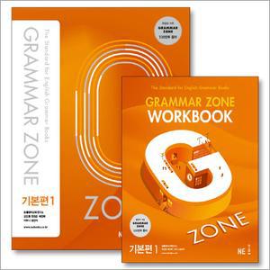 [카드10%] 능률 그래머존 기본편 1 세트 Grammar zone 교재+워크북 (전2권)