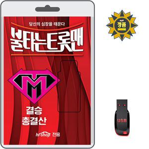 USB 불타는 트롯맨 결승 총결산 131곡 효도라디오 mp3 손태진 신성 민수현 김중연 박민수 공훈 에녹 황영웅