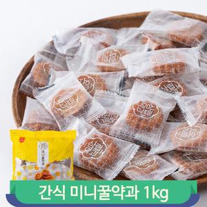 옛날 간식 약과 1kg 미니 꿀약과 선물 행사 추석 설날 개별포장 대용량