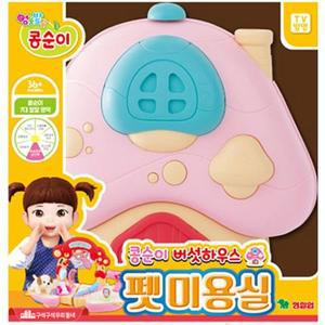 [영실업]콩순이 버섯하우스 펫 미용실[33024071]