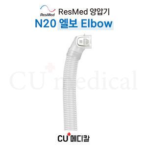 [CU메디칼] 레스메드 양압기 마스크 N20 엘보 (Elbow) / 코마스크 부품 / 교환 교체용