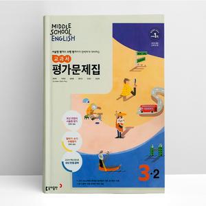 [T멤버십10%+선물] 동아출판 중학 영어 3-2 평가문제집 (윤정미) | 동아출판