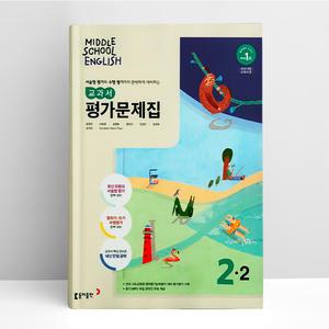 [T멤버십10%+선물] 동아출판 중학 영어 2-2 평가문제집 (윤정미) | 동아출판