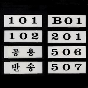 아파트 오피스텔 원룸 상가 우편함호실판 우체통호수 편지함숫자번호판