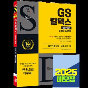 2025 GS칼텍스 채용 생산직 기술직 온라인 인적성검사 시대고시기획