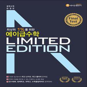 [카드10%] 에이급 수학 리미티드 에디션 Final Test (2025년)