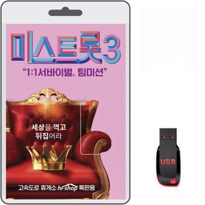 USB 미스트롯3 서바이벌 팀미션 35곡 효도라디오 차량용 mp3 트로트 노래 가요 음반  정서주 배아현 오유진 김소연 윤서령 김소연 미스김 방서희 염유리 김나율 정슬 빈예서