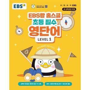 [카드10%] EBS랑 홈스쿨 초등 필수 영단어 Level 1