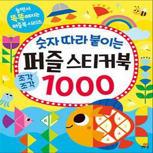 [카드10%] 숫자 따라 붙이는 퍼즐 스티커북 1000