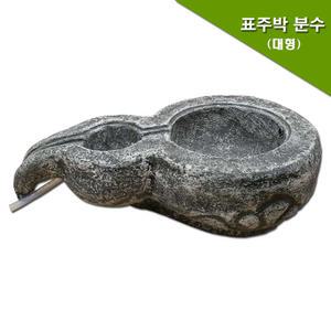 표주박분수(대형)/조경/대형분수/인터가든/정원용품/정원연못/실내조경