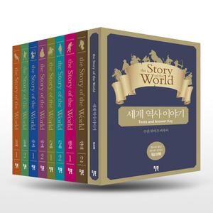 [카드10%+선물] the Story of the World 세계 역사 이야기 특별 세트 - 전8권