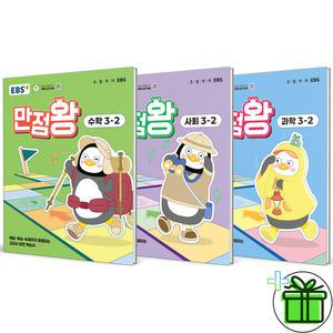 2025 EBS 만점왕 3-2 수학+사회+과학 세트 (전3권)