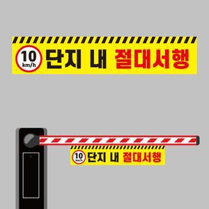 단지내 절대서행 10km 차단기바 단면 안내표지판 걸이용 타포린 소