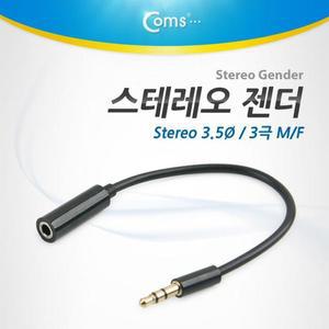 [XBI14JL1]스테레오 젠더 3 5 M F 3극 15cm 전산용품