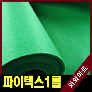 국산파인텍스 부직포1롤(폭120+90cm:40마)/만들기재료/환경판/게시판/펠트지