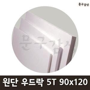 현진 원단 A0 우드락 백색 5T 90x120cm 1박스 30장 900x1200 보드롱