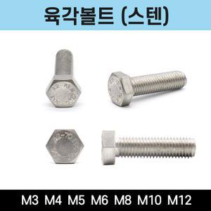 스텐 육각볼트 육각너트 평와셔 세트 M8 낱개 소량 판매 1개입