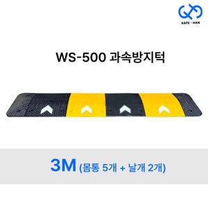 조립식 WS 500 합성고무 과속방지턱 3M (몸통5개+날개2개)
