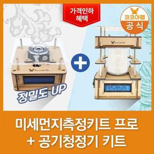 [코코아팹] 미세먼지측정키트 PRO +공기청정기 키트 세트