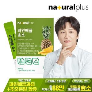 내츄럴플러스 파인애플 효소 30포 1박스 / 역가수치 68만 혼합유산균 비타민C 함유