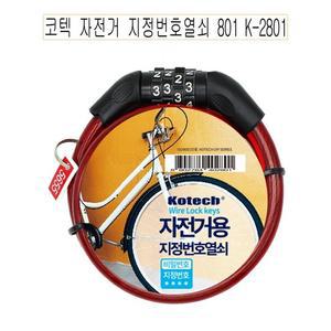 코텍 자전거 지정번호열쇠 801 K-2801 -O 저전거열쇠 자전거자물쇠 자전거번호키 MTB 번호키