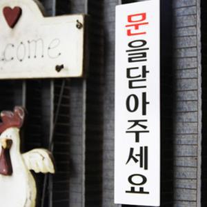 캠핑문패 문을닫아주세요 팻말 식당 문닫아주세요 안내판