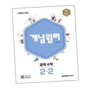 카드10%) 개념원리 중학 중등 수학 중2-2 (2024년용) 중2-2 (GROW BOOK 그로우북)