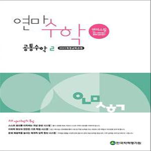 [카드10%] 연마수학 고등 공통수학 2 (2025)