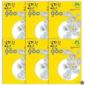 상위권연산 960 P 단계 1~6권 세트