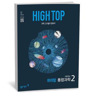 [카드10%+선물] HIGH TOP 하이탑 고등학교 통합과학 2