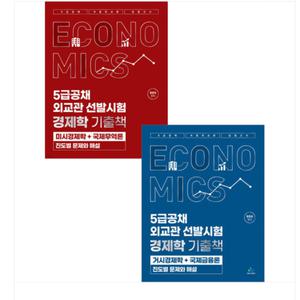 2025 5급공채 외교관 선발시험 경제학 기출책 미시+거시+국제무역론 황종휴 윌비스