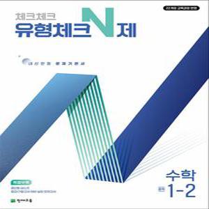 [카드10%] 체크체크 유형체크 N제 수학 중학 중등 중 1-2 (2025)