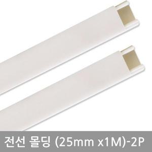 사각 화이트트렌몰딩 25mm 2P