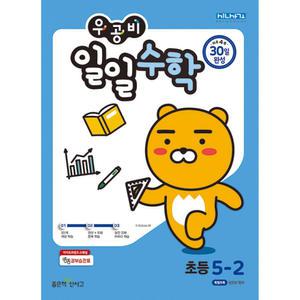 우공비 일일수학 5-2 (2025년용)