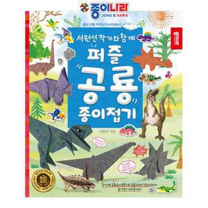 종이 접기책 나라 퍼즐공룡 색 스티커