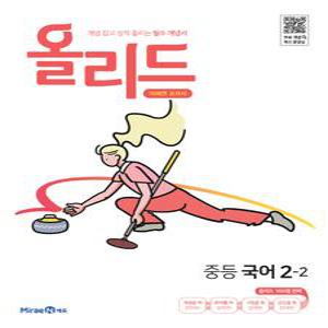 미래엔 올리드 중등 국어 2-2 (미래엔 교과서) (2025년용)