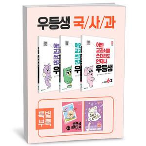 [카드10%+선물] 우등생 해법 국사과 세트 6-2 - 전3권 (2025년)
