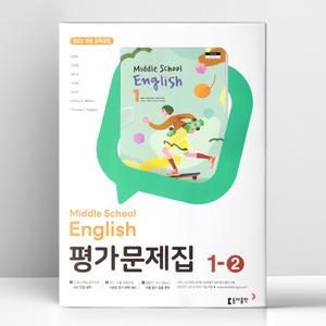 [T멤버십10%+선물] 동아출판 중학 영어 1-2 평가문제집 윤정미 (22개정) | 동아출판