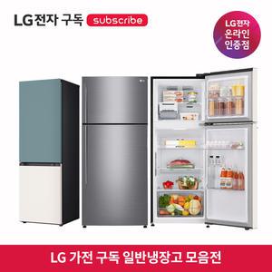[가전구독/렌탈] LG 가전 구독 일반냉장고 모음