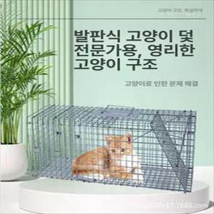 고양이 잡는 틀 포획틀 철장 잡기 1개 구조망