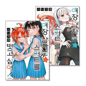 [무.배] 여장 남자는 스커트를 벗고 싶어 1-2 권 만화 책 세트 (전2권)