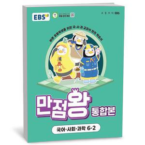 [카드10%+선물] EBS 초등 만점왕 통합본 국어.사회.과학 6-2 (2025년)