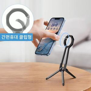 맥세이프 접이식 삼각대 거치대 트라이포드 셀카봉 탁상용 카라비너 클립형
