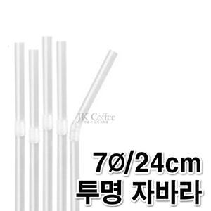 스트로우 투명 자바라 빨대(7/25cm)(1봉/500개)