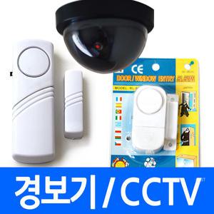 (총판) 창문경보기 일반 고급 도어경보기 알람 모형 감시카메라 cctv 경고 알림 알람 보안 보호 호신차임벨