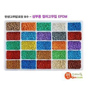 탄성포장재 보수-고무칩 EPDM(25kg),공원,놀이터,바닥