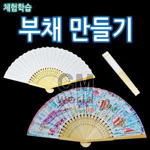 무지 부채만들기 10개 (꾸미기 미술용품 그림그리기)