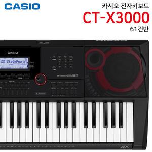 CASIO 카시오 전자키보드 CT-X3000 CTX3000 61건반악기 디지털피아노 올겐 작곡 미디 버스킹공연 야마하