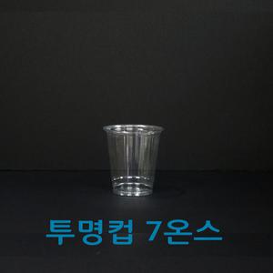 7온스 종이컵사이즈 국산투명컵 착즙쥬스컵 소량100개